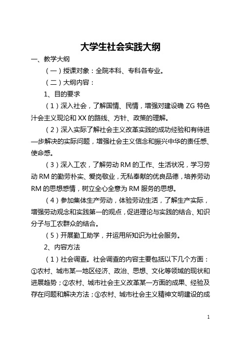 大学生社会实践大纲(全文)