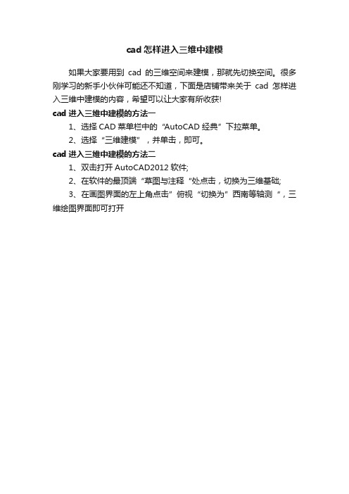 cad怎样进入三维中建模