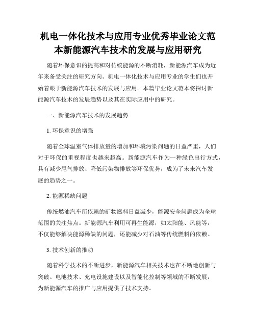 机电一体化技术与应用专业优秀毕业论文范本新能源汽车技术的发展与应用研究