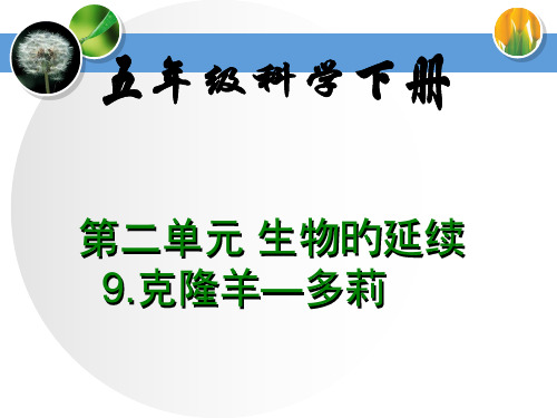 9冀教版小学五年级下册科学《克隆羊—多莉》教学市公开课获奖课件省名师示范课获奖课件