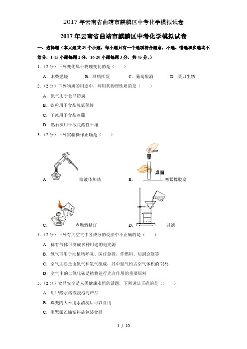 2017年云南省曲靖市麒麟区中考化学模拟试卷