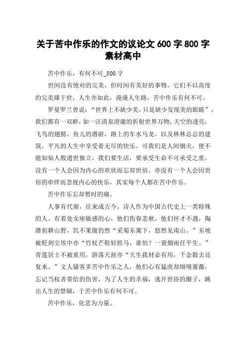 关于苦中作乐的作文的议论文600字800字素材高中