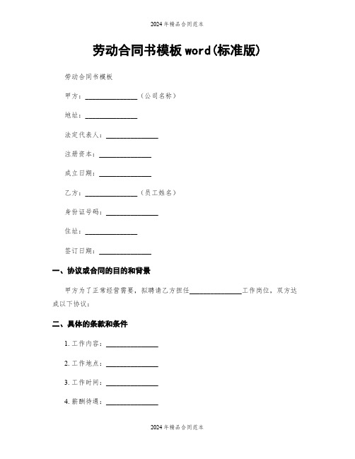 劳动合同书模板word(标准版)