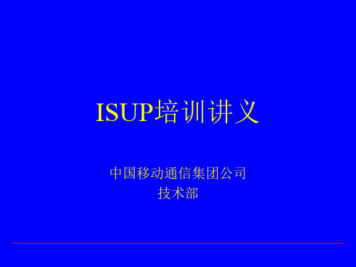 ISUP协议