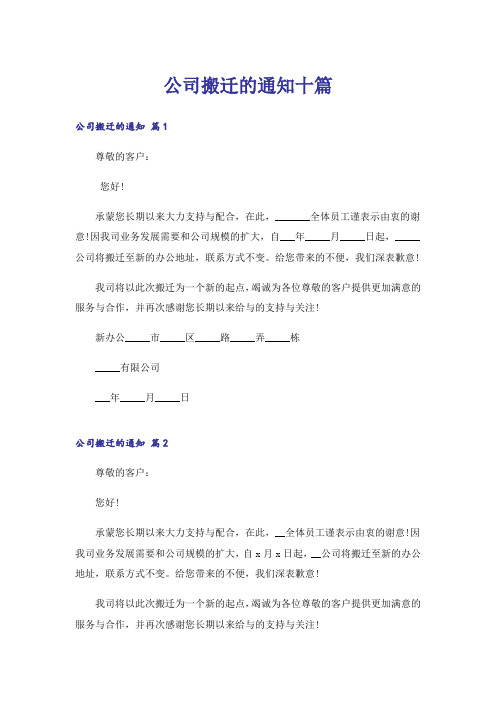 公司搬迁的通知十篇