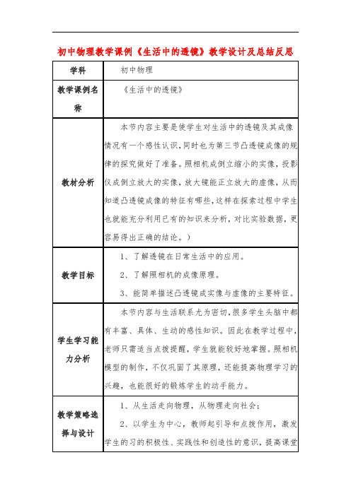 初中物理教学课例《生活中的透镜》课程思政核心素养教学设计及总结反思