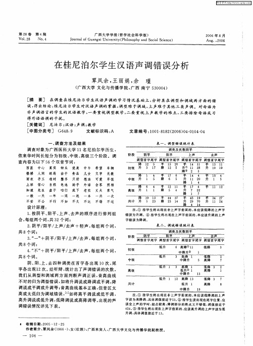 在桂尼泊尔学生汉语声调错误分析