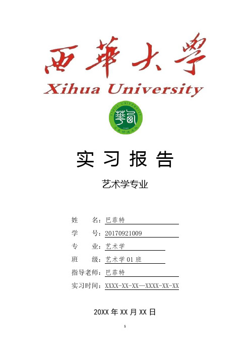 西华大学艺术学专业实习总结报告范文模板