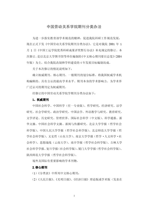 中国劳动关系学院期刊分类办法