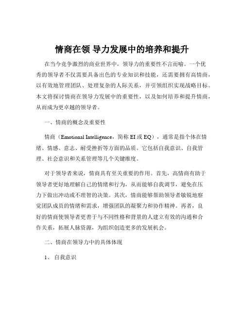 情商在领 导力发展中的培养和提升