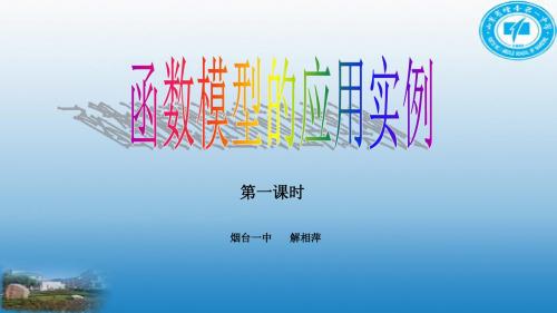 人教版高中数学必修一第三章第二节函数模型的应用实例第一课时公开课教学课件 (共24张PPT)