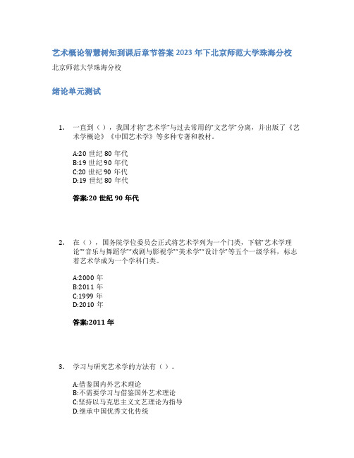 艺术概论智慧树知到课后章节答案2023年下北京师范大学珠海分校