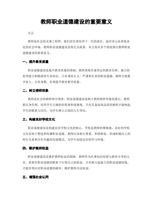 教师职业道德建设的重要意义