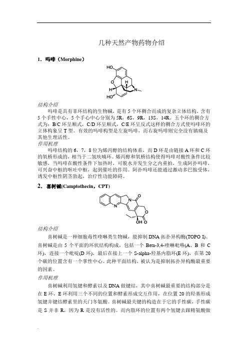 几种天然产物药物介绍