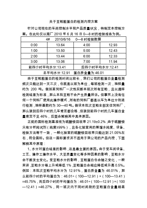 豆粕粗蛋白控制方案