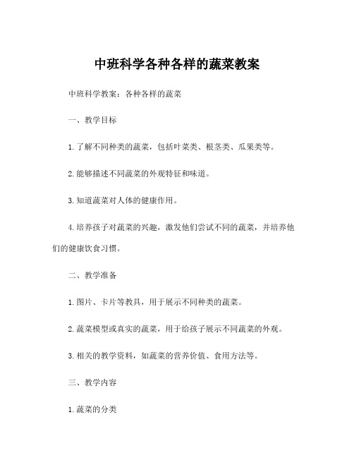 中班科学各种各样的蔬菜教案