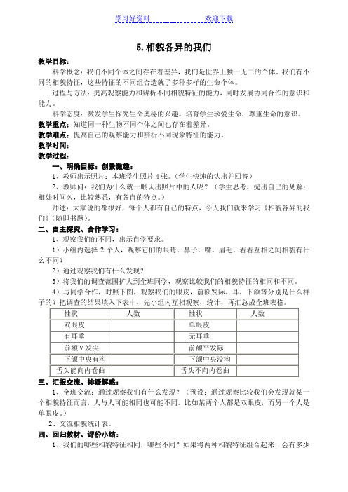 《相貌各异的我们》教案