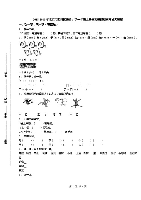 2018-2019年北京市西城区进步小学一年级上册语文模拟期末考试无答案(1)