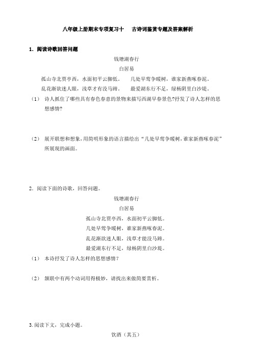 10.八上期末专项复习十 古诗词鉴赏专题及答案解析