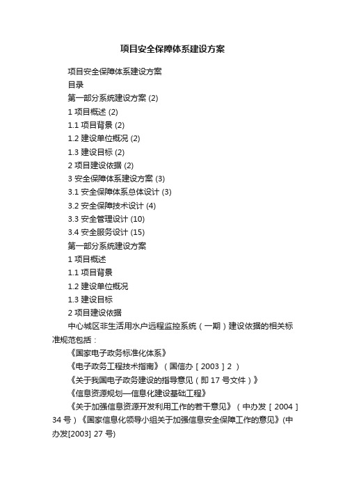 项目安全保障体系建设方案