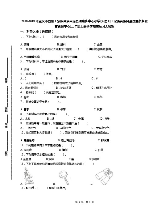 2018-2019年重庆市酉阳土家族苗族自治县清泉乡中心小学校(酉阳土家族苗族自治县清泉乡教育管理中心)三年级