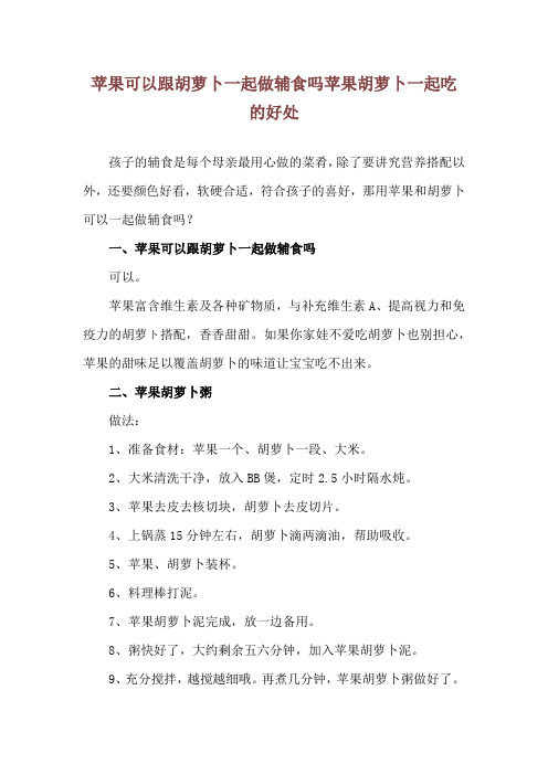 苹果可以跟胡萝卜一起做辅食吗 苹果胡萝卜一起吃的好处