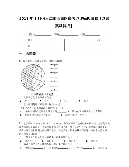 2019年1月份天津市西青区高考地理模拟试卷【含答案及解析】