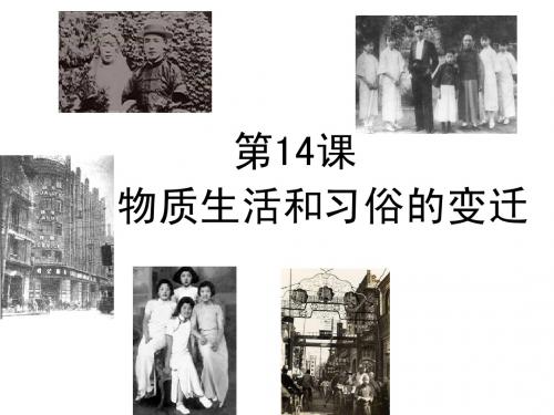 物质生活和习俗的变迁