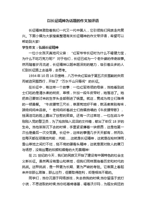 以长征精神为话题的作文加评语