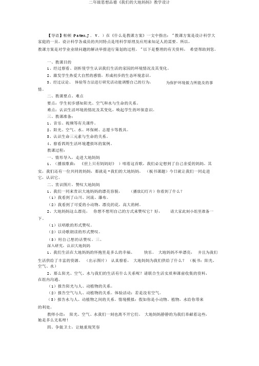 二年级思想品德《我们的大地妈妈》教学设计