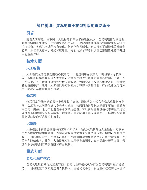 智能制造：实现制造业转型升级的重要途径