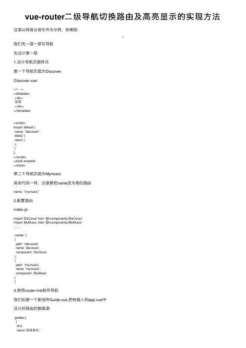 vue-router二级导航切换路由及高亮显示的实现方法