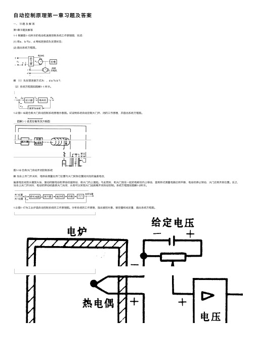 自动控制原理第一章习题及答案