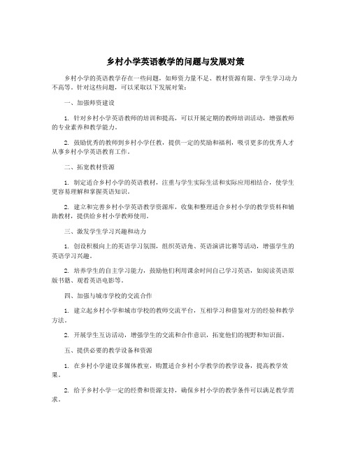 乡村小学英语教学的问题与发展对策