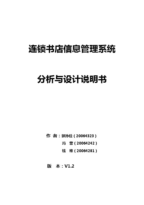 (连锁经营)连锁书店信息管理系统分析与设计说明书