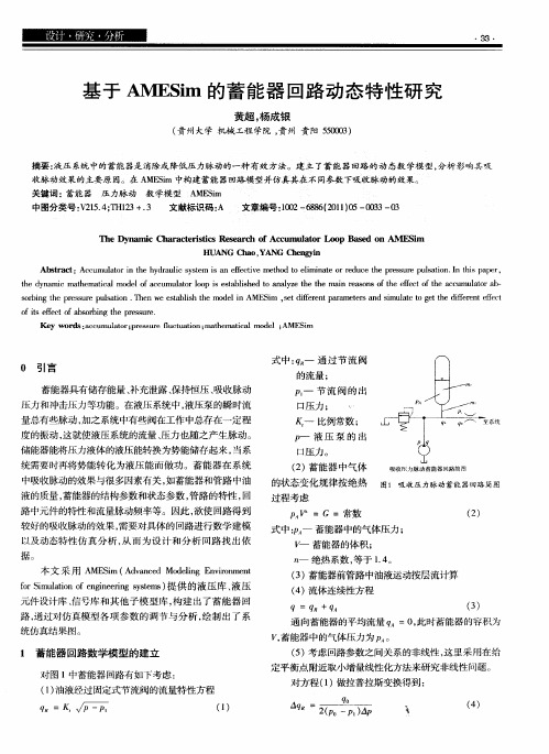 基于AMESim的蓄能器回路动态特性研究