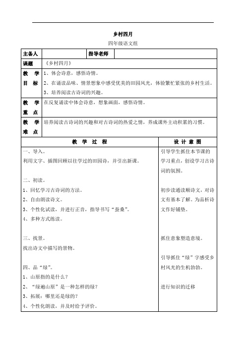 四年级下册语文教案-23 古诗词三首《乡村四月》.人教新课标