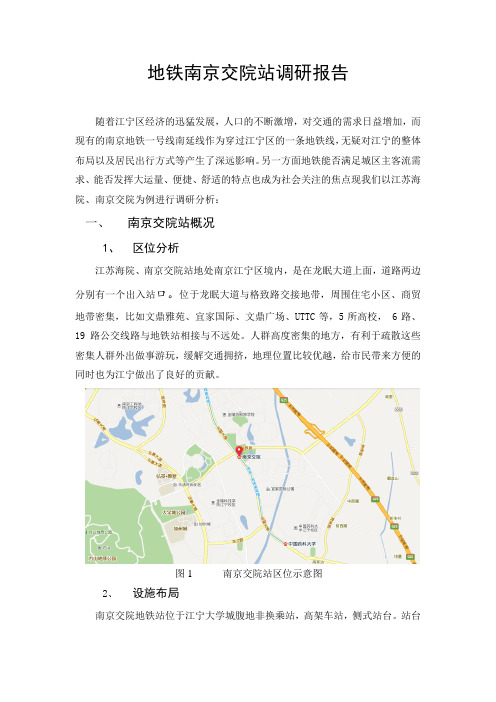 南京交院地铁站调研报告