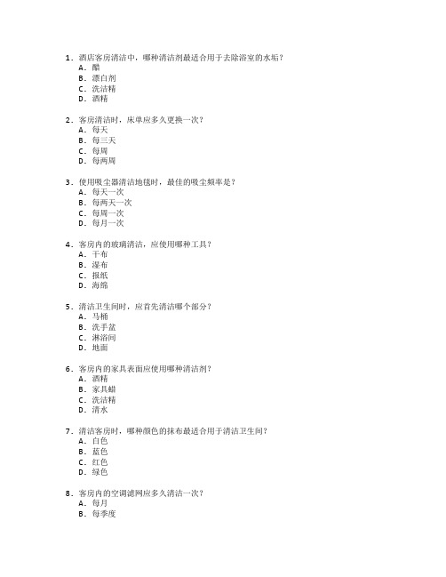 酒店客房清洁与维护技术应用管理技术应用考试 选择题 53题