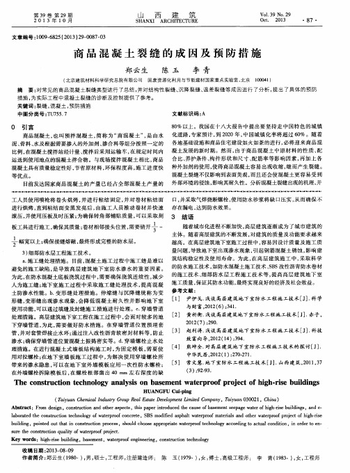 商品混凝土裂缝的成因及预防措施