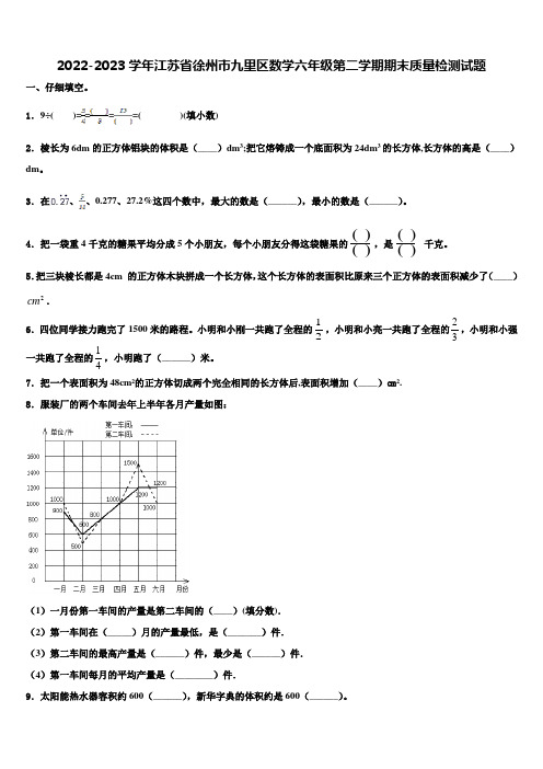 2022-2023学年江苏省徐州市九里区数学六年级第二学期期末质量检测试题含解析