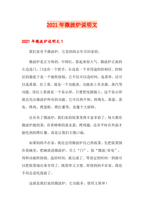 2021年微波炉说明文