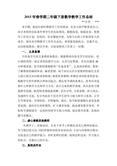 2015年春学期二年级下册数学教学工作总结