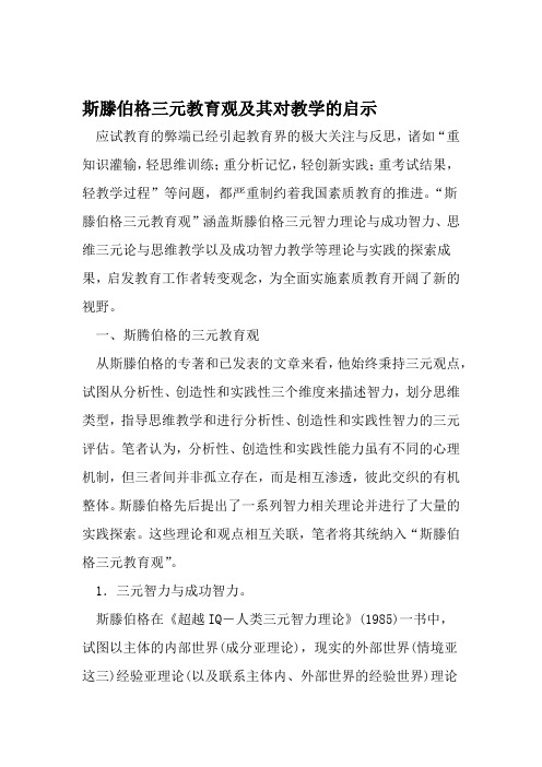 斯滕伯格三元教育观及其对教学的启示 教育资料