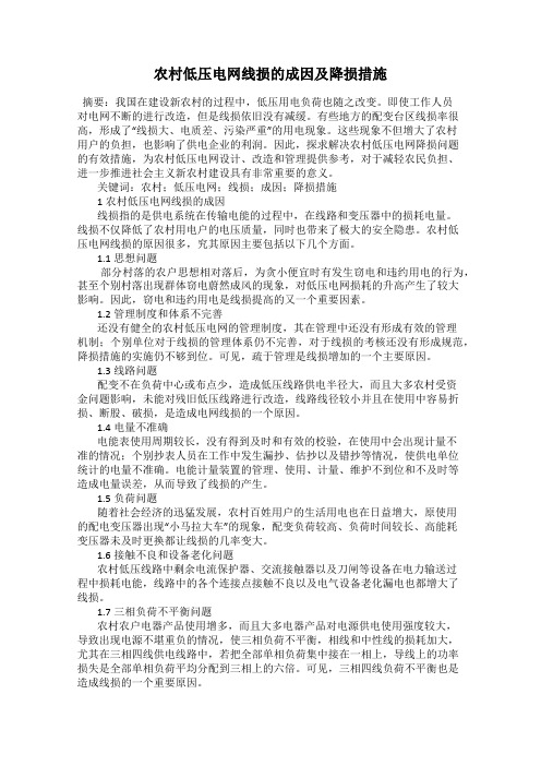 农村低压电网线损的成因及降损措施