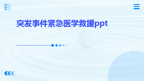 突发事件紧急医学救援ppt