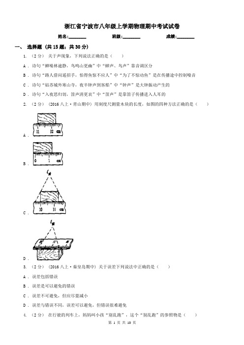 浙江省宁波市八年级上学期物理期中考试试卷