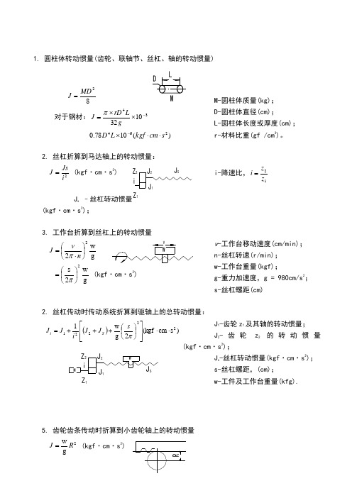 机械设计转动惯量计算公式