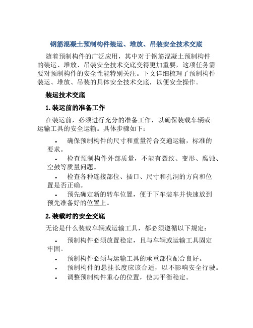 钢筋混凝土预制构件装运、堆放、吊装安全技术交底