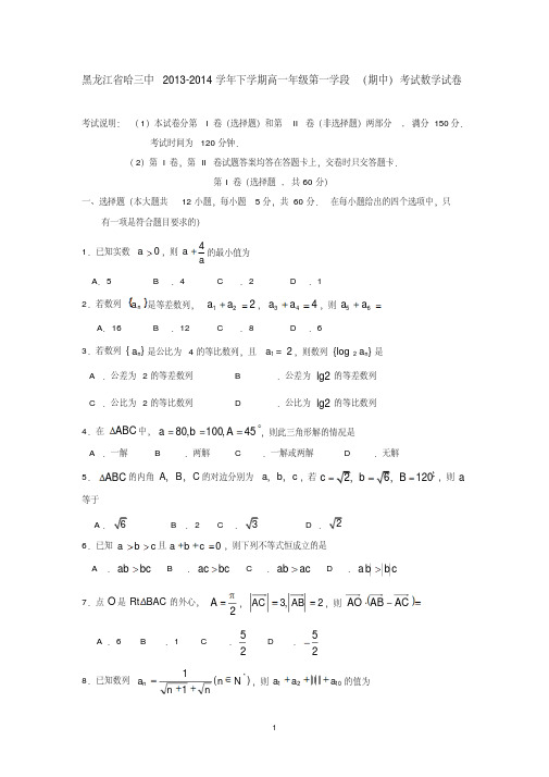 黑龙江省哈三中2013-2014学年下学期高一年级第一学段(期中)考试数学试卷